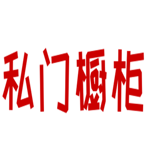 私門櫥柜加盟