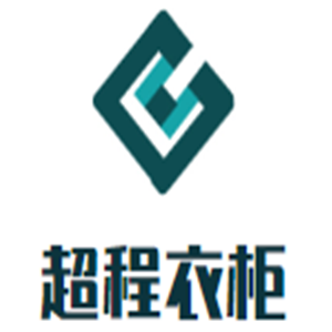 超程衣柜加盟