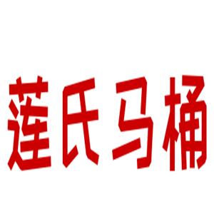 蓮氏馬桶加盟