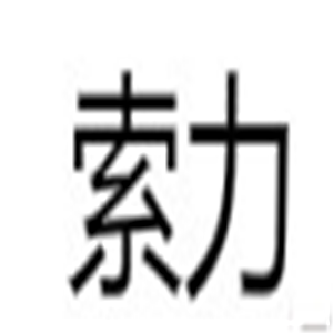 索力充電器加盟