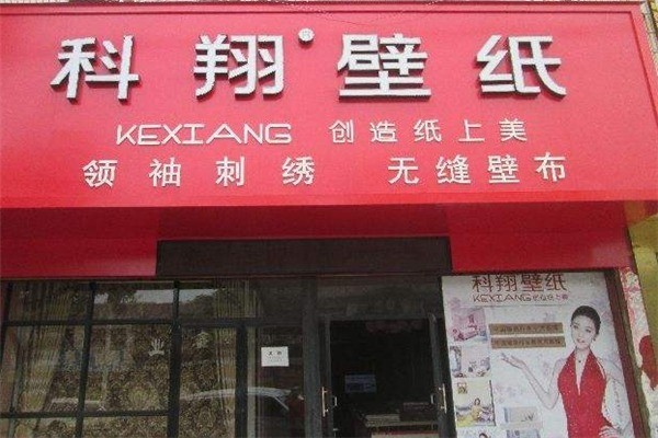科翔壁紙加盟