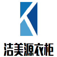 潔美源衣柜加盟