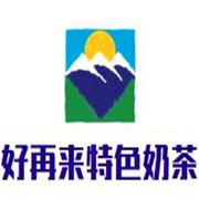 好再來(lái)特色奶茶加盟