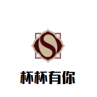杯杯有你加盟