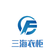 三海衣柜加盟