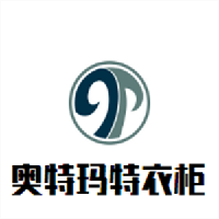 奧特瑪特衣柜加盟
