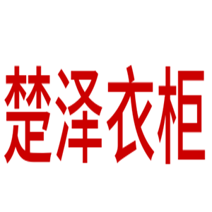 楚澤衣柜加盟