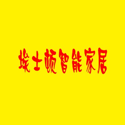 埃士頓智能家居加盟