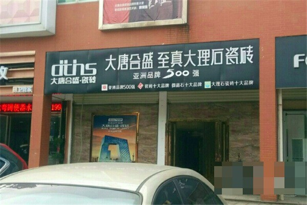 大唐合盛瓷磚加盟