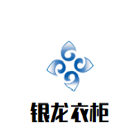 銀龍衣柜加盟