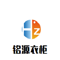 銘源衣柜加盟