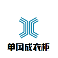 單國成衣柜加盟