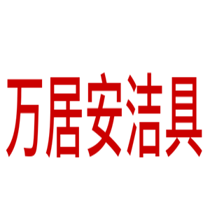 萬居安潔具加盟