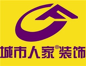 城市人家裝飾裝潢加盟