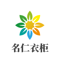 名仁衣柜加盟