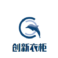 創(chuàng)新衣柜加盟
