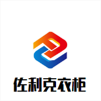 佐利克衣柜加盟