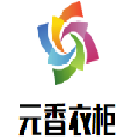 元香衣柜加盟