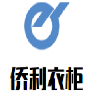 僑利衣柜加盟
