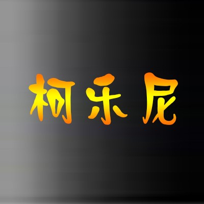 柯樂尼櫥柜加盟