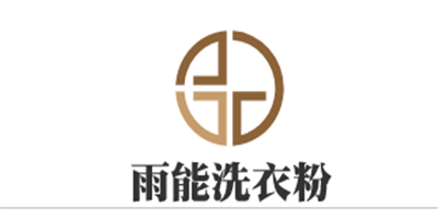 雨能洗衣粉加盟
