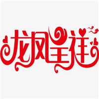 龍鳳呈祥家紡加盟