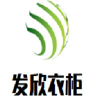 發(fā)欣衣柜加盟