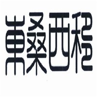 東桑西移家紡加盟