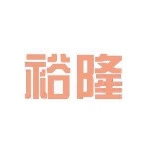 裕隆家居用品加盟