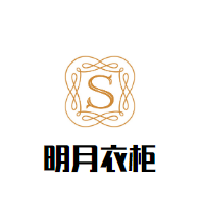 明月衣柜加盟