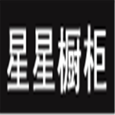 星星櫥柜加盟