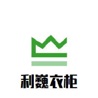 利巍衣柜加盟
