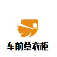 車前草衣柜加盟