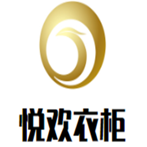 悅歡衣柜加盟