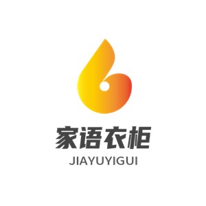 家語衣柜加盟