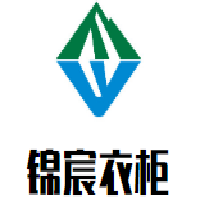 錦宸衣柜加盟