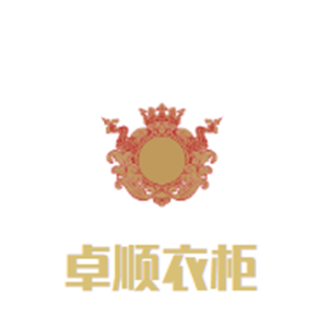 卓順衣柜加盟