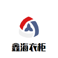 鑫海衣柜加盟