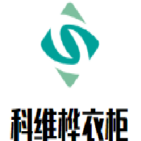 科維樺衣柜加盟