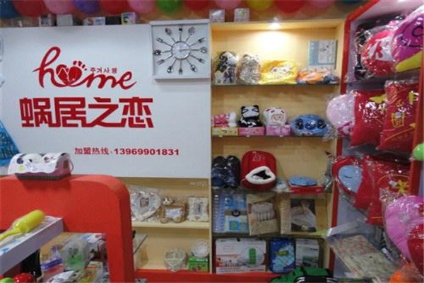 蝸居之戀家居飾品加盟