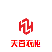 天首衣柜加盟