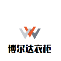 博爾達(dá)衣柜加盟