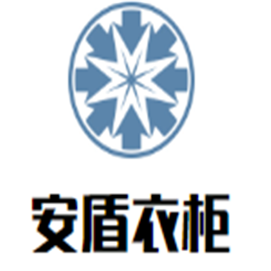 安盾衣柜加盟
