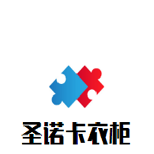 圣諾卡衣柜加盟