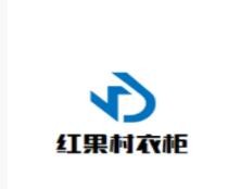 紅果村衣柜加盟