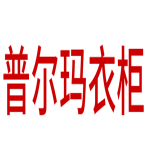 普爾瑪衣柜加盟