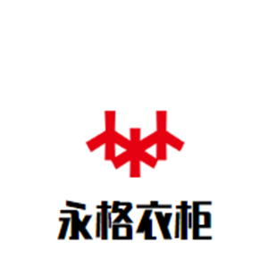 永格衣柜加盟