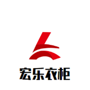 宏樂衣柜加盟