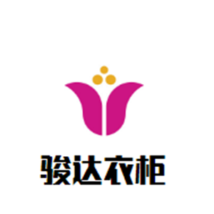 駿達衣柜加盟