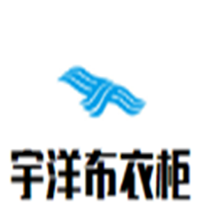 宇洋布衣柜加盟